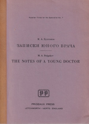 Zapiski iunogo vracha Записки юного врача