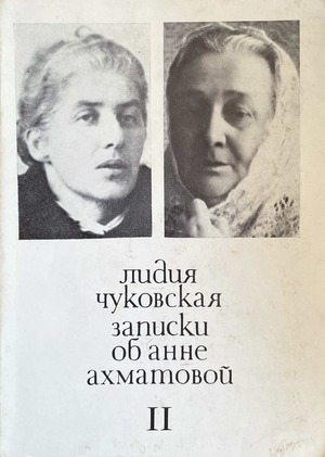 Zapiski ob Anne Akhmatovoi. Vol. 2. 1952-1962 Записки об Анне Ахматовой. Т. 2. 1952-1962