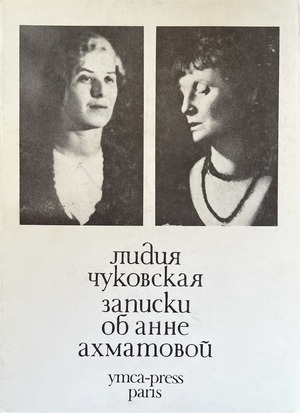 Zapiski ob Anne Akhmatovoi. Vol. I. 1938-1941 Записки об Анне Ахматовой. Т. I. 1938-1941