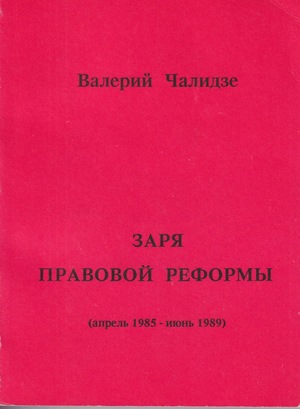 Zaria pravovoi reformy (Aprel' 1985 - Iiun' 1989) Заря правовой реформы (апрель 1985 - июнь 1989)