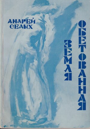 Zemlia obetovannaia Земля обетованная