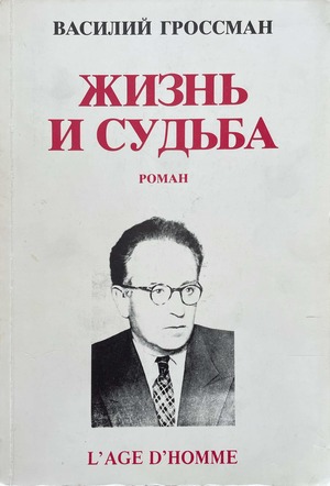 Zhizn' i sud'ba. Roman Жизнь и судьба