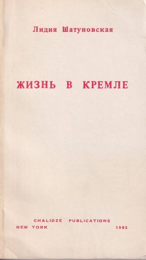 Zhizn' v Kremle Жизнь в Кремле