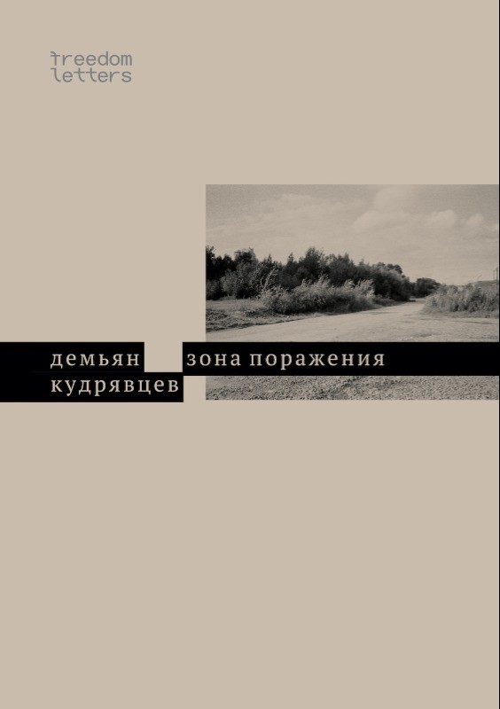 Zona porazheniia Зона поражения