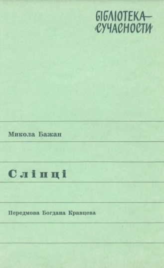 Sliptsi Сліпці