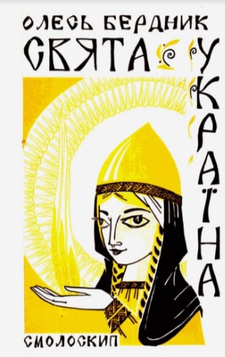 Sviata Ukraina Свята Україна