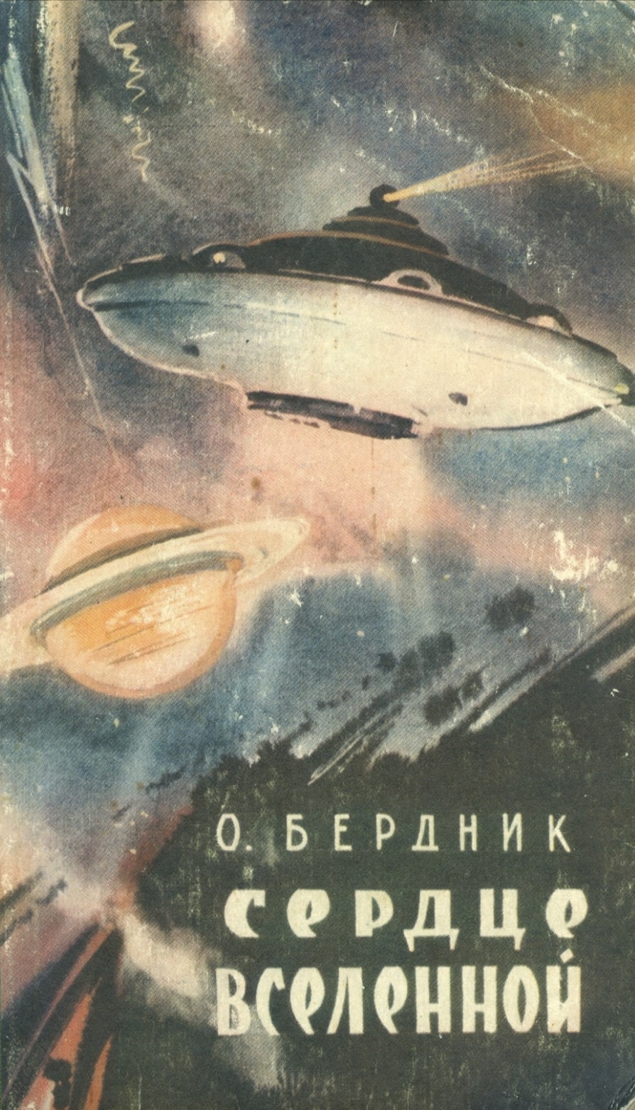 Serdtse Vselennoi Сердце Вселенной