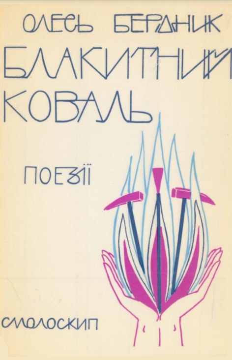 Blakytnyi koval Блакитний коваль