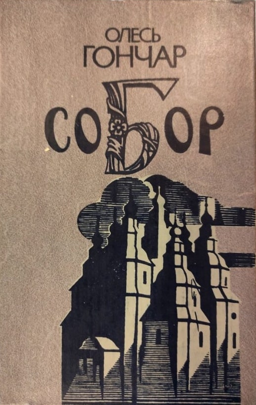 The Cathedral Собор