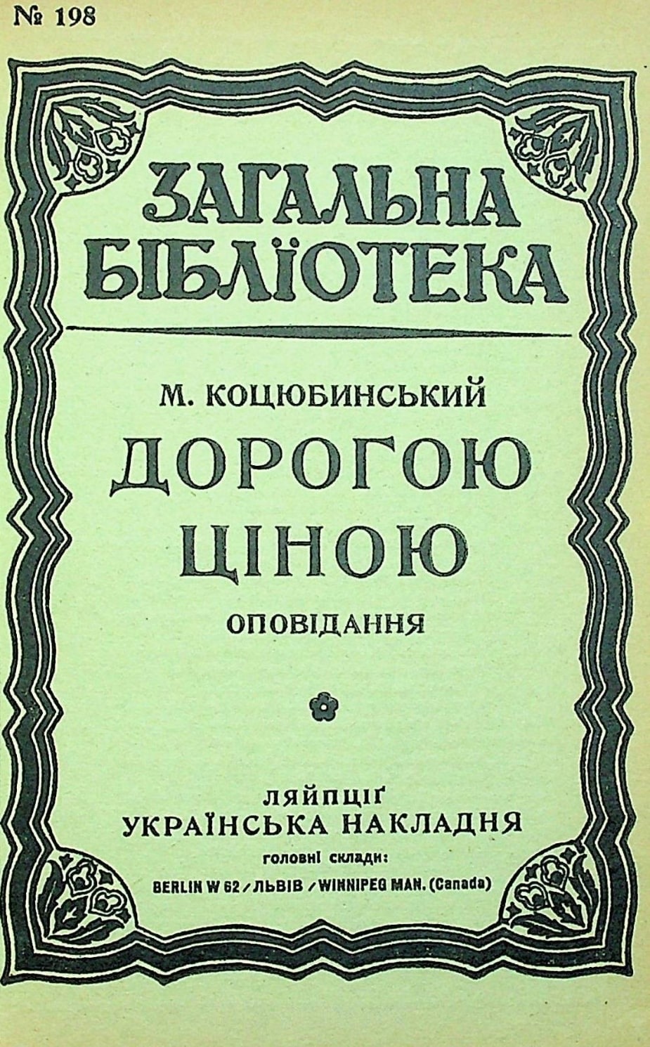 Dorohoiu tsinoiu Дорогою ціною