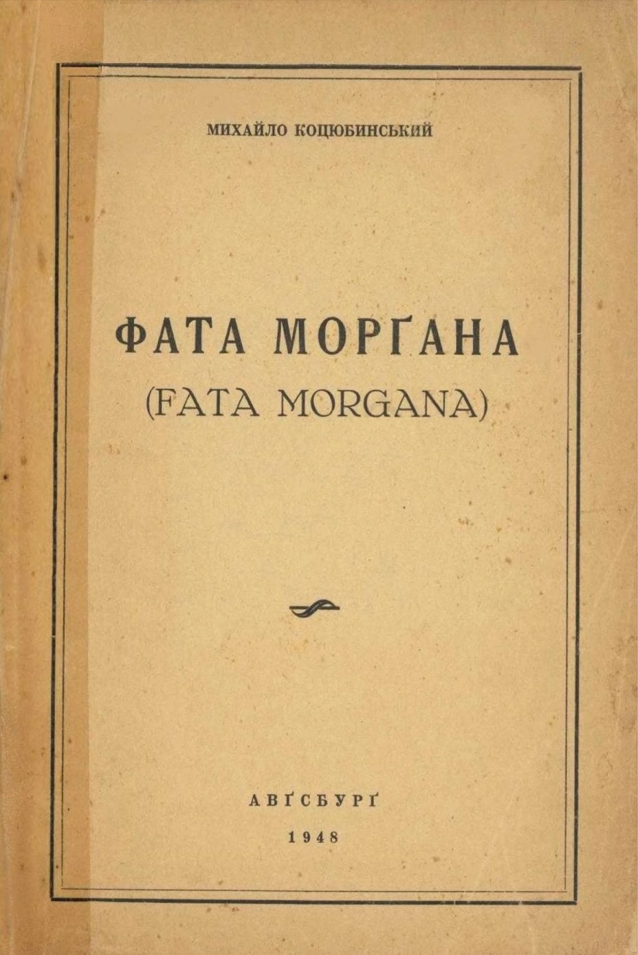 Fata morgana Фата морґана