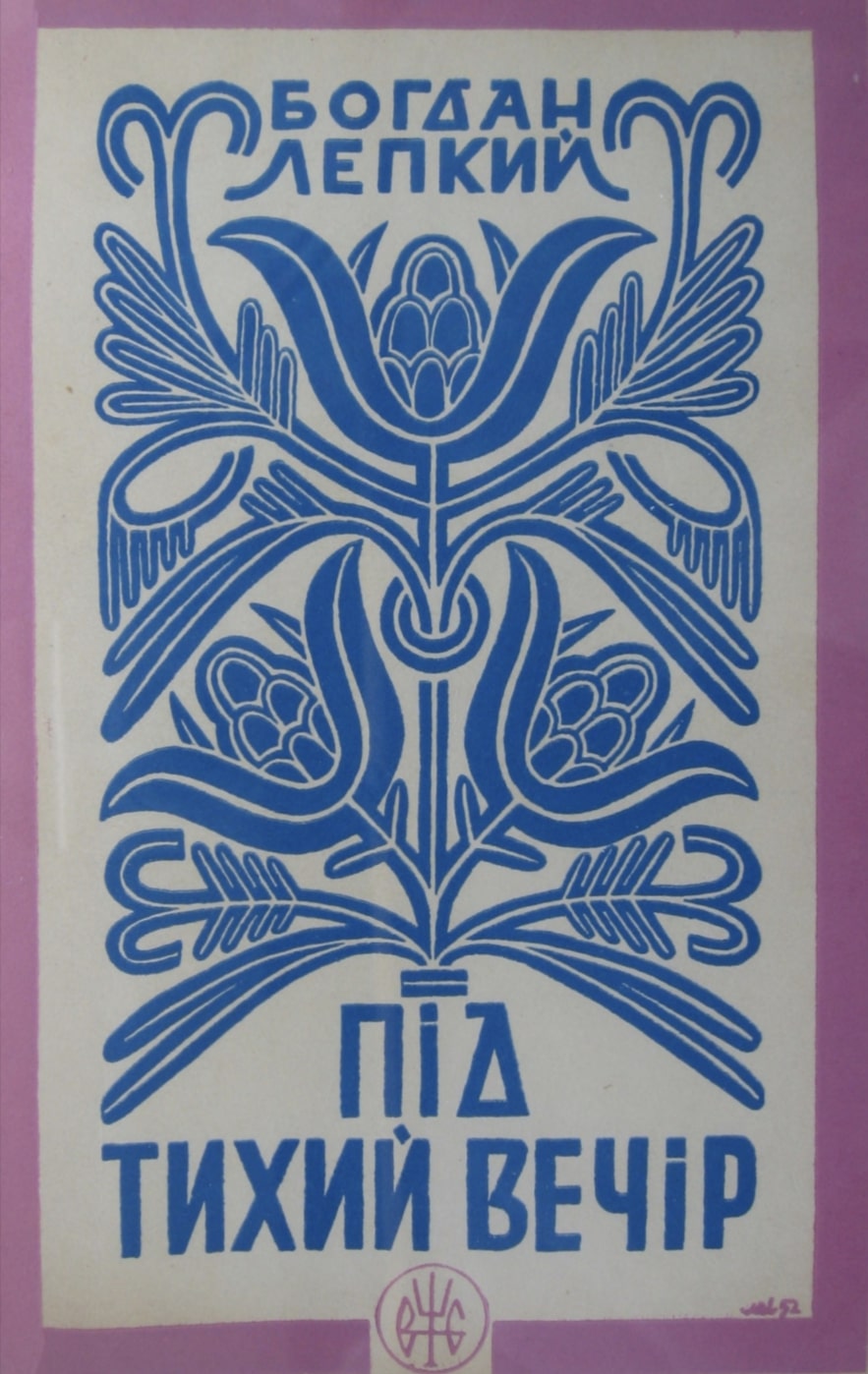 Pid tykhyi vechir Під тихий вечір