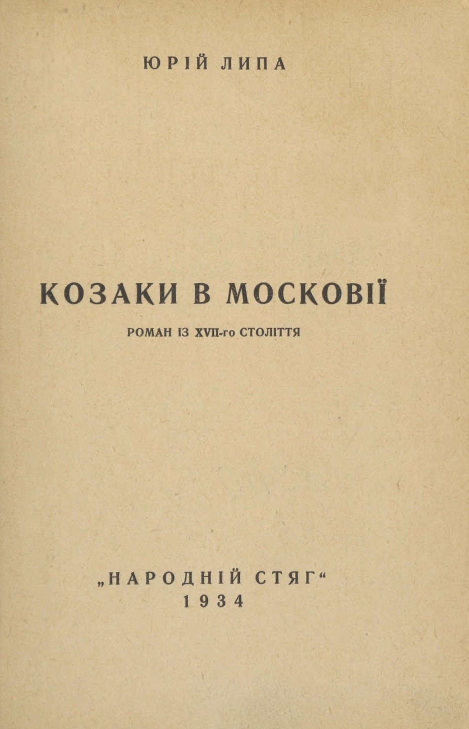 Kozaky v Moskovii Козаки в Московії