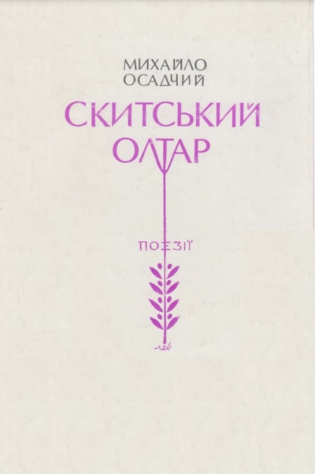 Skytskyi oltar Скитський олтар