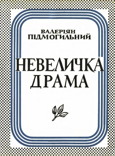 Nevelychka drama Невеличка драма