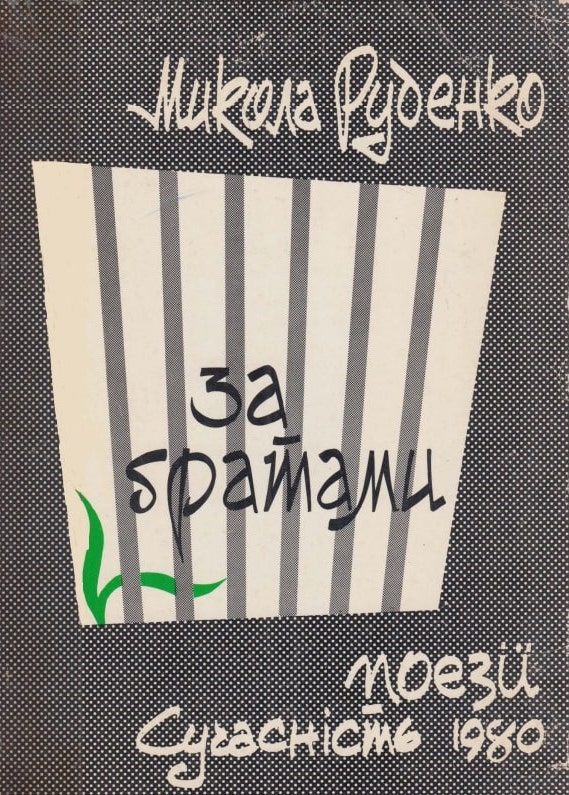 Za gratamy За ґратами