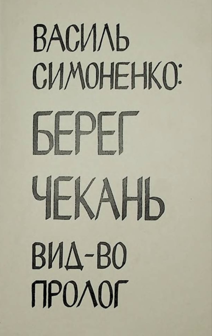 Bereh chekan Берег чекань