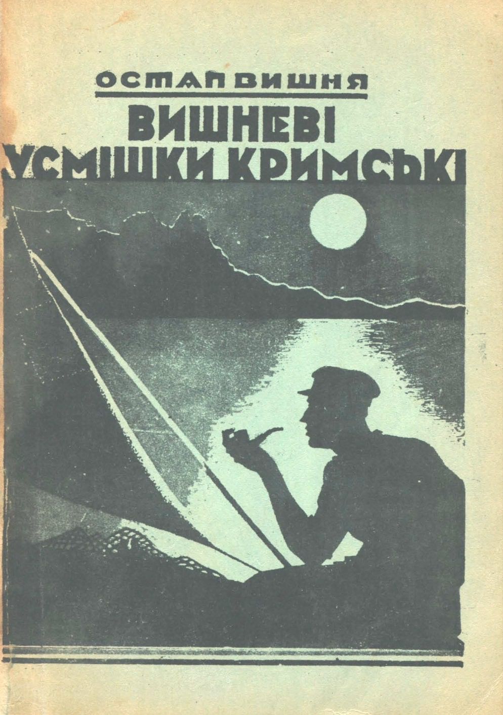 Vyshnevi usmishky krymski Вишневі усмішки кримські